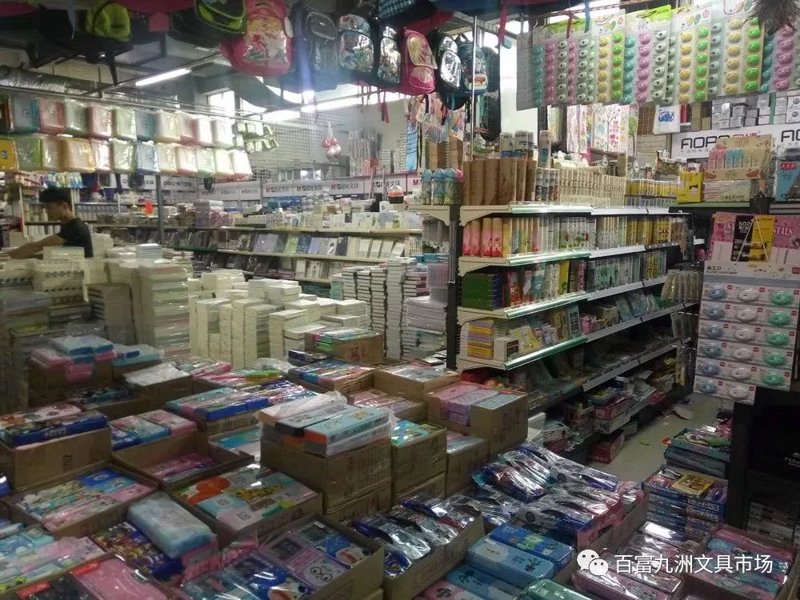 文具用品批发